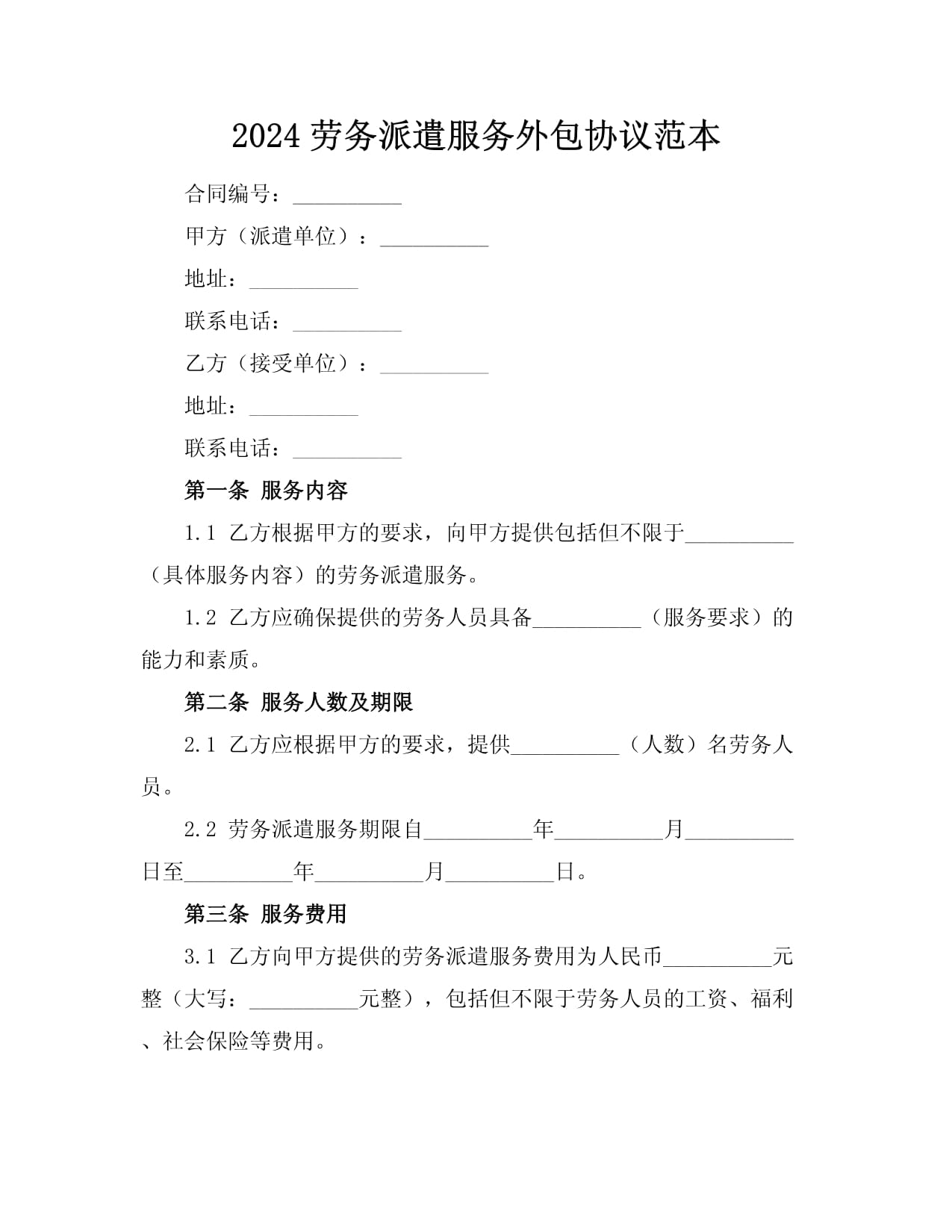 2024劳务派遣服务外包协议范本