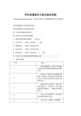 劳务派遣服务方案及服务流程.docx