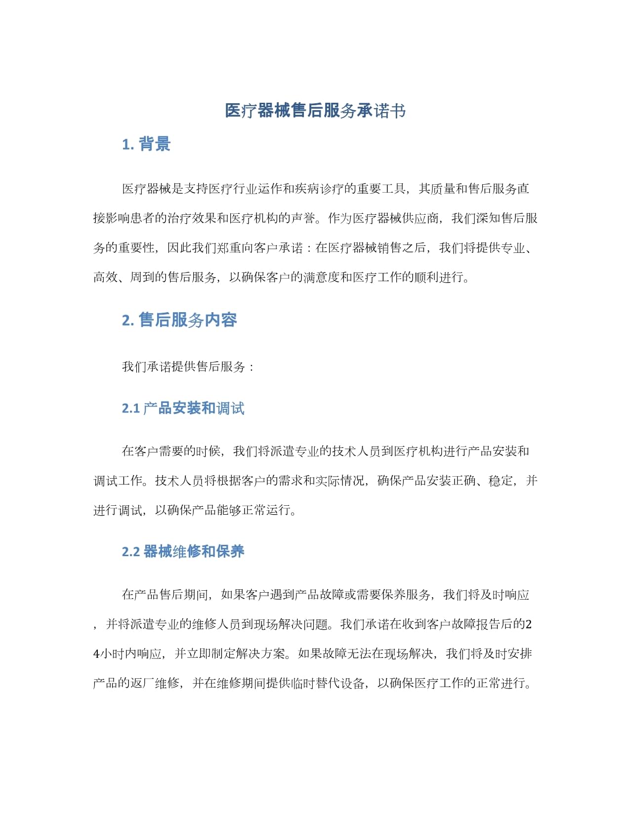 医疗器械售后服务承诺书