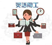 为企业提供人力资源外包、劳务派遣服务,